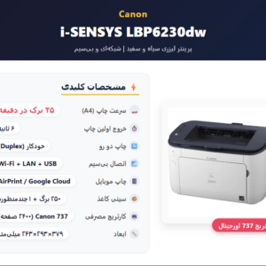پرینتر لیزری کانن مدل i SENSYS LBP6230dw